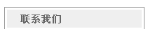 联系我们